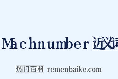 Machnumber近义词是什么意思的图片